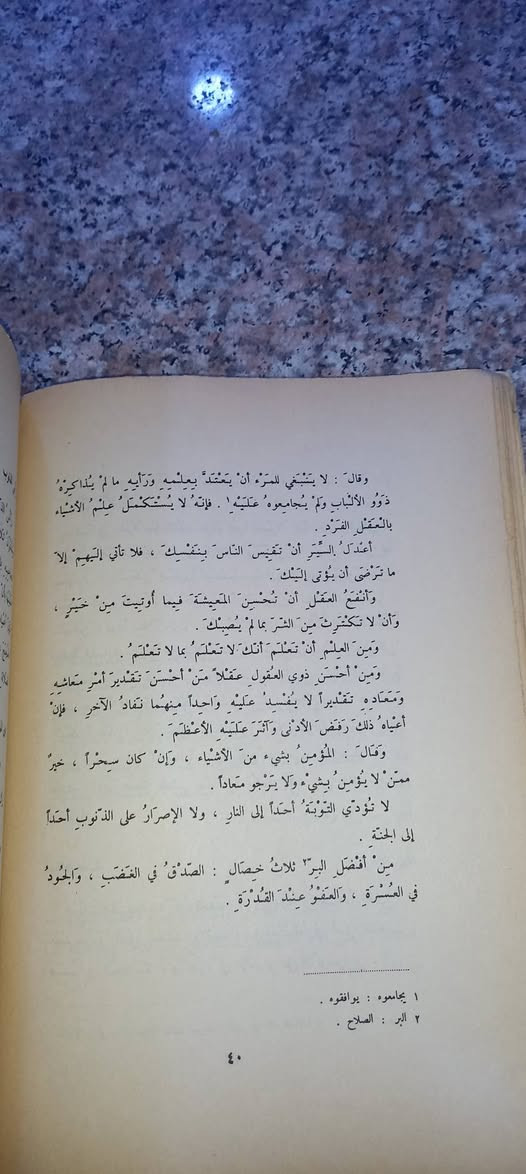 📚 الأدب الصغير والأدب الكبير

عبد الله بن المقفع

من روائع التراث العربي، جمع فيه ابن المقفع خلاصة تجاربه وحكمته في تهذيب النفس، وحسن المعاملة، وآداب الصحبة، والسياسة، وتدبير شؤون الحياة. يمتاز بأسلوب عربي رفيع، يجمع بين البلاغة، وعمق المعنى، وسهولة العبارة، فكان ولا يزال من أنفس الكتب التي تُصقل بها العقول، وتُهذَّب بها الأخلاق.

✨ طبعة دار صادر - بيروت 

💵 السعر  :  ٥   آلاف دينار 

رابط المكتبة على التلكرام 

https://t.me/maktabat_abu_abd
