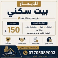 بيت للإيجار • قرب مدرسة الرهف • ١٥٠م