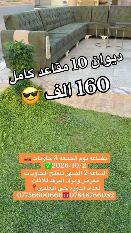 #معرض_ومزاد_البركه_الدوره 

نص مكتوب في الصور:
- ديوان 10 مقاعد كامل 160 الف
- بضاعة يوم الجمعه 3 حاويات
- 2026/10/2
- الساعه 2 الضهر تنفتح الحاويات
- معرض ومزاد البركه للااثاث
- بغداد الدوره حي المعلمين
- ***********7848766082