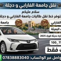 نقل طالبات • جامعة الفارابي • كورلا ٢٠٢٥