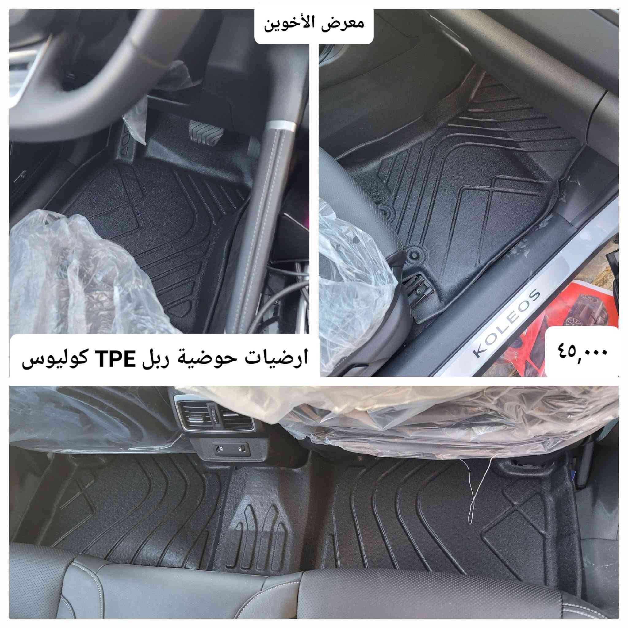 #المتوفر في معرض الأخوين لكماليات السيارات لل #كوليوس 

عنواننا : بغداد/ ساحة عدن/ شارع الربيع / مقابل مطحنة الجلبي ومجاور ماركت البستان 

خدمة توصيل بغداد ومحافظات ٥،٠٠٠ دينار.

واتس اب للمراسلة فقط :-  ***********

التواجد من الساعة ٨ صباحا ولغاية ال٥ عصرآ عدا يوم الجمعة عطلة
