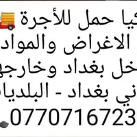 كيا حمل • نقل أغراض • داخل وخارج بغداد