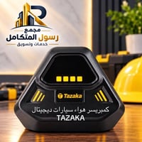 كمبريسر هواء • ديجيتال • تازاكا