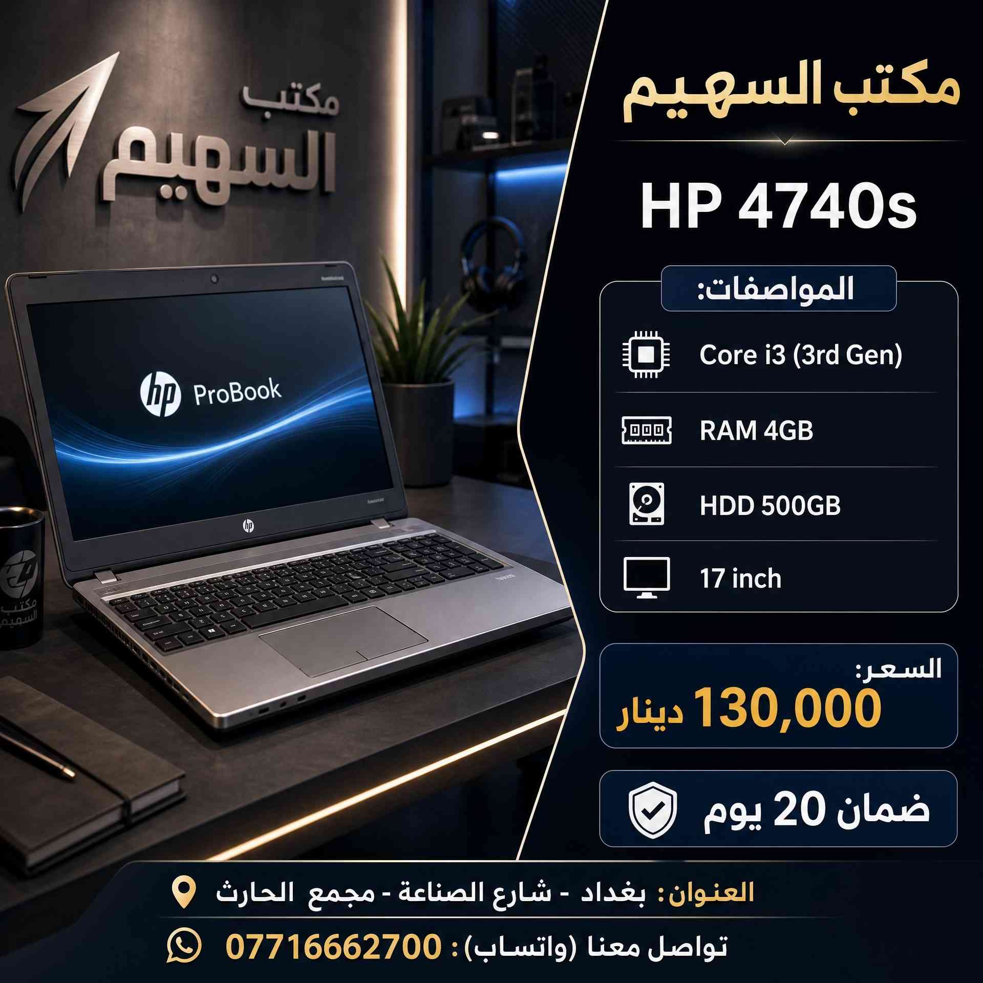 > **🔥 وصول وجبة جديدة من اللابتوبات لدى مكتب السهيم! 🔥** > > أجهزة Dell و HP بمواصفات حديثة وأسعار تنافسية تبدأ من **130 ألف دينار!** > > ✅ ضمان فحص وتشغيل لمدة 20 يوم. > ✅ متوفر نظام الواتساب للرد السريع على استفساراتكم. > ✅ نظافة الأجهزة 100%. > > 🏠 **موقعنا:** بغداد، شارع الصناعة، مجمع الحارث. > 📞 **اتصل بنا:** *********** > > *يوجد توصيل لجميع المحافظات 🚗*#لابتوب #لابتوبات_دراسة #العراق #بغداد 
