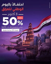 باقات beIN • عرض ٢٤ ساعة • الشنافية