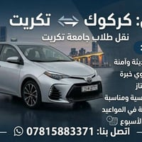 كركوك تكريت • نقل طلاب • سيارات حديثة