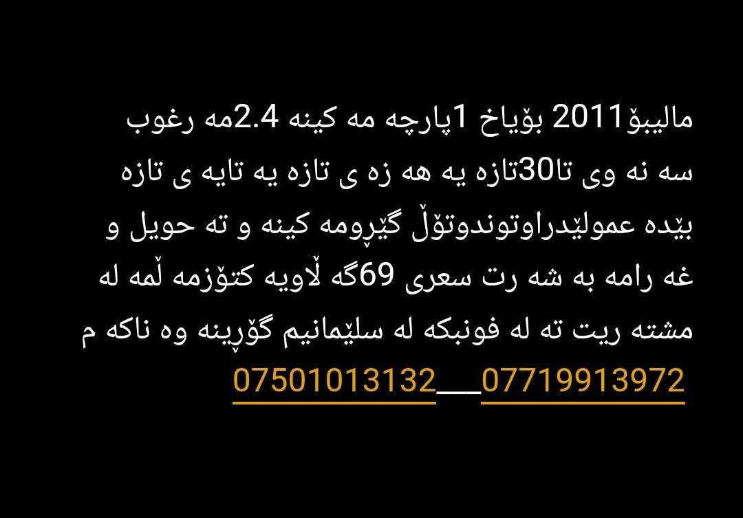 ماليبو • ٢٠١١ • ٢.٤ لتر