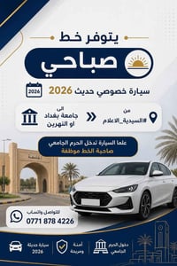 يتوفر خط صباحي سيارة خصوصي حديث 2026 من  #الاعلام_السيدية   الى جامعة ...