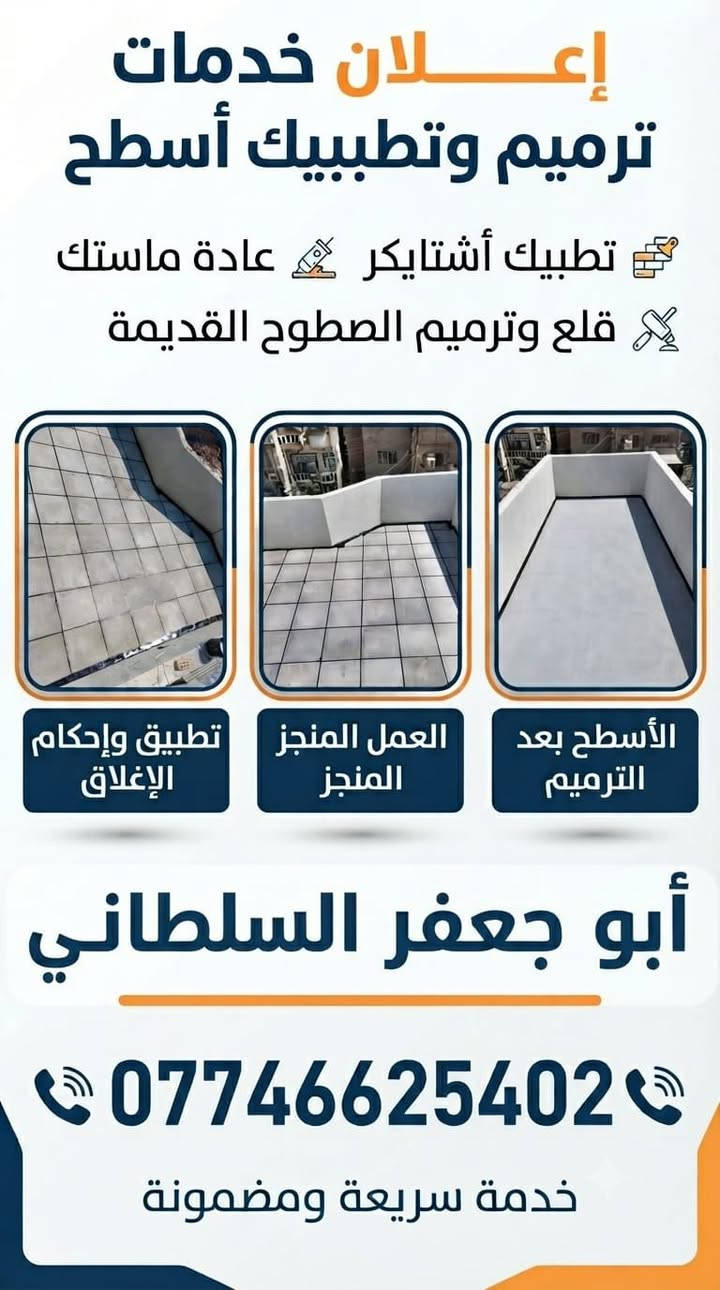 جدد سطح بيتك وأمنه من امطار الشتاء
مستعدون لصيانه كافه الاسطح القديمه والجديده والدور السكنيه والدوائر الحكوميه

⬅️قلع الماستك القديم 
⬅️تنضيف الجوين بالكامل 
⬅️اعاده الماستك بصوره صحيحه
⬅️إضافة الماستك للاسطح الجديده

✅ماستك درجه اولى 
✅شغل درجه اولى
للتواصل خاص او الاتصال ع الرقم 
وتساب ‏***********

نص مكتوب في الصور:
- إعلان خدمات ترميم وتطبيبك أسطح طبيبك أشتايكر عادة ماستك قلع وترميم الصطوح القديمة تطبيق وإحكام الإغلاق العمل المنجز المنجز الأسطح بعد الترميم أبو جعفر السلطاني *********** خدمة سريعة ومضمونة