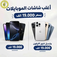 صيانة موبايلات • شاشات • تبديل ظهر آيفون