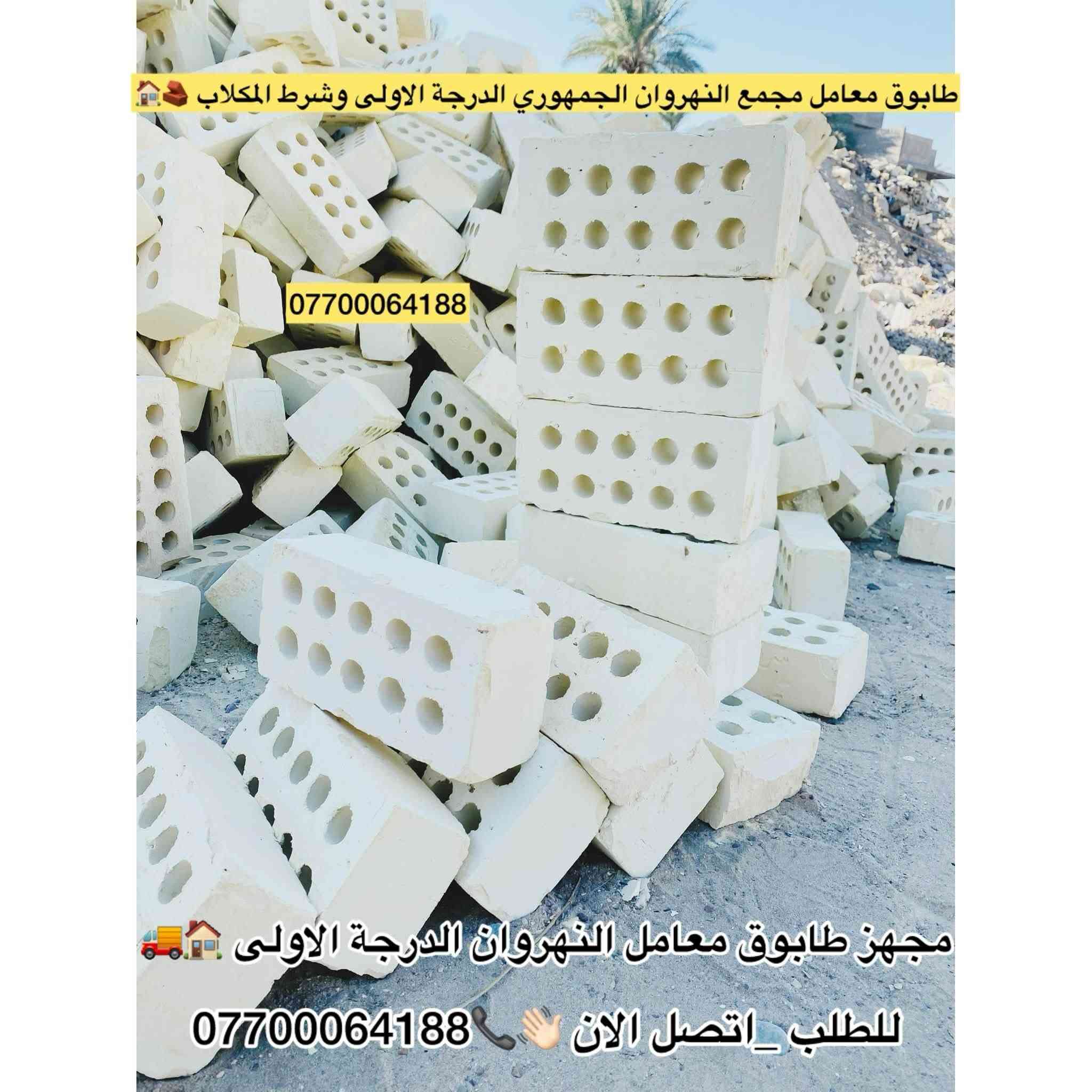 #تجهيز_طابوق_مجمع_النهروان🏠👇
#الدرجة_الاولى_والافضل_دائمنا 👍

#طابوق👇#فول_فول_100%100😍👇

#لادور_ولاتتعب_اتصل_يوصلك_للبيت
     #واحنة_بخدمتكم 🌹🏠👇

#طابوق #مجمع #النهروان 👍

#بأحدث_الطرق_الفنية👍

#شرط_المكلاب_فحص💪

#درجة #أولى وخاظع #للفحص 👉

#والفحص قبل #التنزيل😊

#عددمظبوط وقالب"#كبير_ومقاوم❤

#زيادةفي #الدبل 300 #طابوكة😍

#عدد_الدبل/ 4000+ الف👇
    👈+ و300 طابوكة+زيادة +👉

#مع_ظمانات_ظبط_العددوالزيادة🌹

#السعر_يتحدد_حسب_المكان_ويوم_الحجز👇
______________________
#للطلب_اوالأستفسار #اتصل_الان📞 #اومراسله_الصفحة📩📤
📞***********
📞***********
📞***********
#التجهيز_وتوصيل_جميع مناطق 
#بغداد_وكربلاء_المقدسة🚛🚚
وفي جميع الاوقات 🌙 ليلًا ونهارًا ⏰

العنوان📍 : بغداد - النهروان مجمع الطابوق
