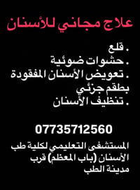علاج اسنان مجاني • حشوات ضوئية • باب المعظم