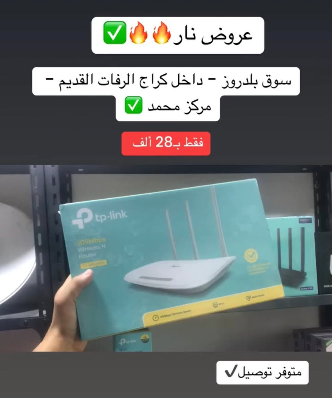 🔴 عروض قوية ولفترة محدودة🔥✔️

🔹عنوان // ديالى - سوق بلدروز - داخل كراج الرفات القديم - مركز محمد ✅

🔹للأستفسار أكثر مراسلة الصفحه أو الأتصال على : 

***********☎️

🔹 تتوفر خدمة توصيل داخل بلدروز ولجميع الأنحاء 🚚 🌎 .

#صيانه  #UPS #انترنيت  #راوتر  #راوتر  #C80  #بغداد

#بلدروز  #سوق  #بطاريات  #محافظات  #توصيل  #PMS

#عروض
