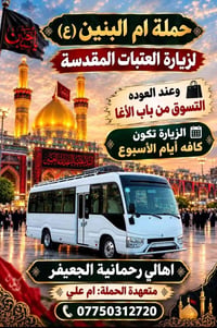 زيارة العتبات • حملة أم البنين • رحمانية الجعيفر