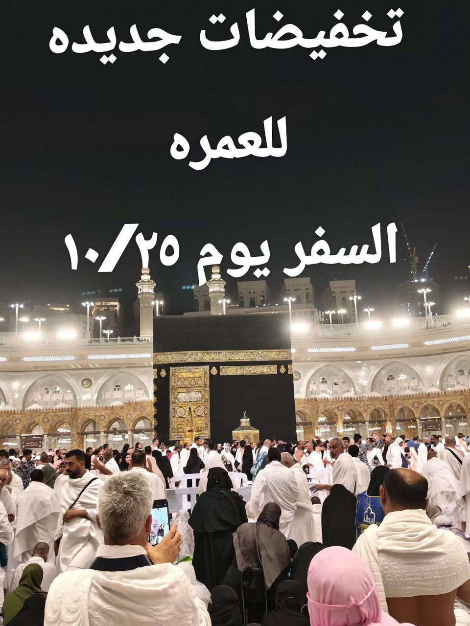 رحلات السعودية وايران • الزبيدية • عمرة وزيارات