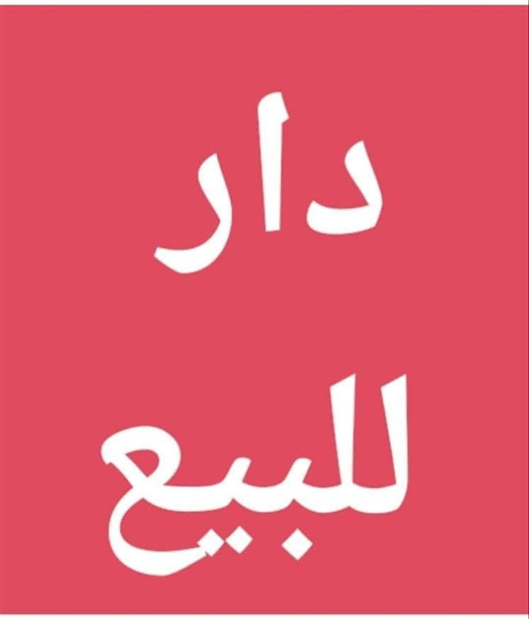 بيت تجاري سند  مستقل مساحة180 متر حي كندى الأولى واجة5, 7 نزال24متر بسعر عرصة مكتب ابو وهاب للوساطة العقارية ***********

