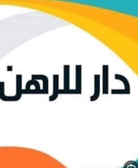 بيت للرهن • ١١٠م • طابو بسمي
