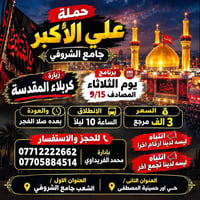 حملة علي الأكبر • جامع الشروفي • زيارة كربلاء
