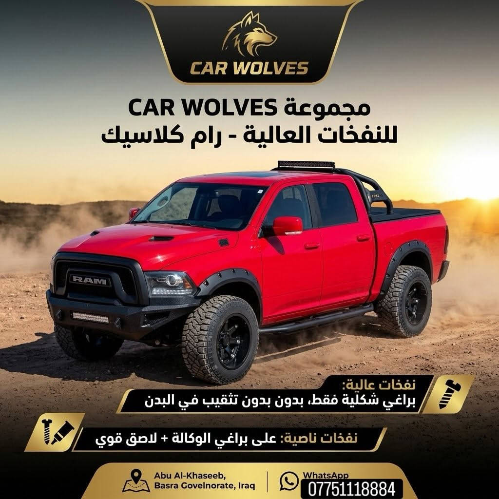 🔥 CAR WOLVES | كـار وولـفـز 🔥
هيبة الرام ما تكتمل إلا بالتعديل الصح! 🛻💨
أصحاب الـ DODGE RAM CLASSIC، وفرنالكم أقوى وأفخم أنواع النفخات (Fender Flares) بإنهاء متين ومظهر هجومي مميز:
✨ الخيار الأول: النفخات العالية (Pocket Style)
 🛠️ شكل براغي خارجي فخم (زينة فقط - بدون أي تثقيب بالبدن!)
 📐 ارتفاع عالي يمنح السيارة عرض وهيبة وحماية إضافية للرفارف.
✨ الخيار الثاني: النفخات الناصية (Low Profile / OE Style)
 ⚙️ تثبيت على براغي الوكالة الأصلية.
 💎 مزودة بـ لاصق قوي جدًا (3M) لثبات تام ومظهر كلاسيكي مدمج وحجم متناسق.
🎯 لماذا تختار CAR WOLVES؟
✅ خامات ممتازة مقاومة للحرارة والظروف الجوية.
✅ قياسات دقيقة 100% تناسب رام كلاسيك.
✅ تركيب سهل وسريع بدون أضرار لجسم المركبة.
📦 متوفر شحن لكافة المحافظات 📦
📞 للطلب والاستفسار: [***********]
📍 العنوان: [البصرة - صناعية حمدان على شارع العام D15 + D16 ]
💬 أو راسلنا على الخاص مباشرة!

نص مكتوب في الصور:
- CAR WOLVES
- تعديل - هيبة - حماية
- جودة وكالة - ضمان ثبات.
- رام كلاسيك.. ملك الرفارف! (النوعين متوفرين لدينا: العالية ذات البراغي بدون تثقيب، والناصية على براغي الوكالة مع لاصق قوي).
- كارث وُلفز
- CAR WOLVES - HIGH PERFORMANCE PARTS
- 🚨 🚨 عروض كار وولفز: فخامة وهيبة للرام كلاسيك! 🚨 🚨
- 💡 نفخات عالية: براغي زينة (شكل فقط) - حماية بدون تثقيب!
- 💡 نفخات OE (ناصية): تركيب على براغي الوكالة - ثبات مطلق!
- 📞 للطلب ولاستفسار: 0775111884 🚚 شحن متوفر لجميع المحافظات!
- مجموعة CAR WOLVES للنفخات العالية - رام كلاسيك
- نفخات عالية:
- براغي شكلية فقط، بدون بدون تثقيب في البدن
- نفخات ناصية: على براغي الوكالة + لاصق قوي
- Abu Al-Khaseeb,
- Basra Govelnorate, Iraq
- WhatsApp
- ***********