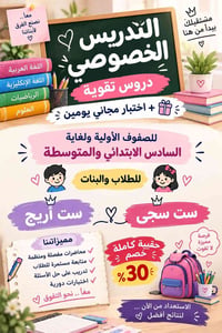 تدريس خصوصي • اختبار مجاني يومين • خصم ٣٠٪