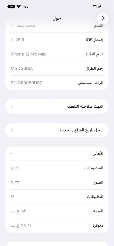 ايفون ١٢برو ماكس وتر بروف
السعر ٥٥٠وبي مجال  مكاني نجف واتساب 
***********

نص مكتوب في الصور:
- ٣:١٨ الاسم محمد سعد حول إصدار iOS 26.6 اسم الطراز iPhone 12 Pro Max رقم الطراز MGDG3B/A الرقم التسلسلي F2LG600B0D57 انتهت صلاحية التغطية سجل تاريخ القطع والخدمة الأغاني الفيديوهات ١,٥٢٤ الصور ٥,٣٢١ التطبيقات ٤٩ السعة ٥١٢ غ.ب. متوفرة ٢٠٨,٢١ غ.ب.
- ٣:١٤
- حالة البطارية والشحن
- رسالة مهمة حول البطارية
- حالة بطاريتك متدنية جدًا. يمكن أن يبدل أحد مزودي خدمة Apple المعتمَدين البطارية لاستعادة الأداء والطاقة القصويين.
- العثور على خيارات الخدمة...
- الحد الأقصى للقدرة
- ٧٥٪
- هذا قياس لقدرة البطارية مقارنة بقدرتها عندما كانت جديدة. قد تتسبب القدرة المنخفضة بتقليل ساعات الاستخدام بين عملية الشحن والأخرى.
- أقصى قدرة للأداء
- ستساعد الأنظمة المضمنة في النظام والمكونات في تخفيف آثار الأداء التي قد تلاحظها أثناء التقدم الكيميائي في عمر بطارية iPhone.
- شحن البطارية المحسن
- للحد من استنزاف عمر البطارية، يتعلم الـ iPhone من عادات الشحن اليومية، بحيث ينتظر ولا يتجاوز ٨٠٪ حتى يحين موعد حاجتك إلى استخدامه.
- النمط الداكن إيقاف حتى غروب الشمس الإضاءة الدافئة متوقف انسجام اللون متوقف