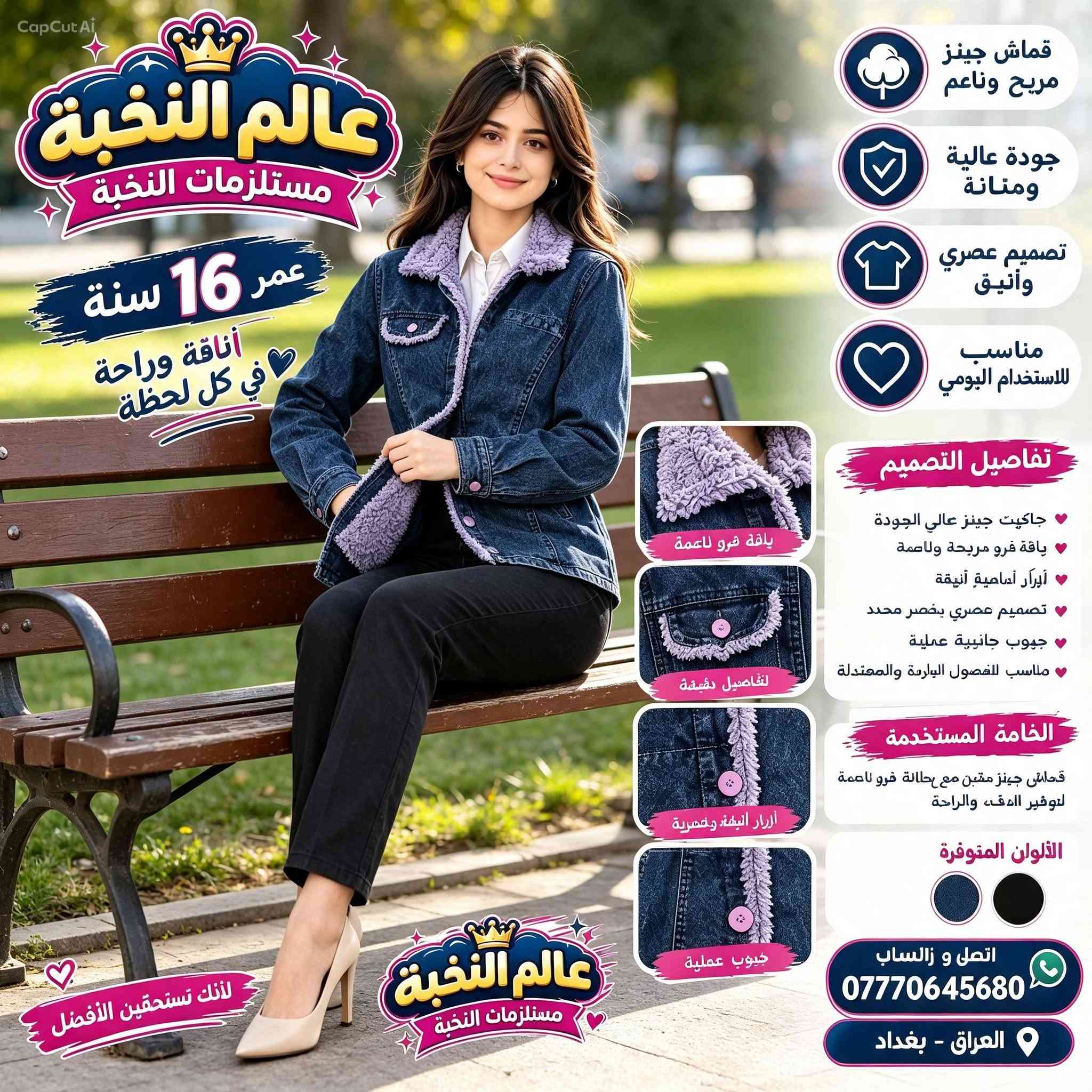 السلام عليكم... 
عالم النخبة مرحبا بكم 
الاستفسار والحجز  ***********
  الخدمات توصيل جميع محافظات العراق  وتوصيل بغداد

نص مكتوب في الصور:
- CapCut AI عالم النخبة مستلزمات النخبة عمر 16 سنة أناقة وراحة في كل لحظة موديل عصري بجودة عالية لأنك تستحقين الأفضل قماش جينز مريح وناعم جودة عالية ومتانة تصميم عصري وأنيق مناسب للاستخدام اليومي تفاصيل التصميم جاكيت جينز عالي الجودة ياقة فرو مريحة وناعمة أزرار أمامية أنيقة تصميم عصري يخصر محدد جيوب جانبية عملية مناسب للفصول الباردة والمعتدلة الخامة المستخدمة قماش جينز متين مع بطانة فرو ناعمة لتوفير الدفء والراحة الألوان المتوفرة اتصل وواتساب *********** العراق - بغداد
- CapCut AI عالم النخبة مستلزمات النخبة عمر 16 سنة أناقة وراحة في كل لحظة قماش جينز مريح وناعم جودة عالية ومتانة تصميم عصري وأنيق مناسب للاستخدام اليومي تفاصيل التصميم جاكيت جينز عالي الجودة ياقة فرو مريحة وناعمة أزرار أمامية أنيقة تصميم عصري بقصر محدد جيوب جانبية عملية مناسب للفصول الباردة والمعتدلة الخامة المستخدمة قماش جينز متين مع بطانة فرو ناعمة لتوفير الدفء والراحة الألوان المتوفرة اتصل و زاتساب *********** العراق - بغداد لأنك تستحقين الأفضل عالم النخبة مستلزمات النخبة ياقة فرو ناعمة التفاصيل دقيقة أزرار أنيقة وعصرية جيوب عملية
- CapCut Ai عالم النخبة مستلزمات النخبة عمر 16 سنة أناقة وراحة في كل لحظة من الخلف ❤ موديل عصري بجودة عالية ❤ لأنك تستحقين الأفضل تفاصيل التصميم ❤ جاكيت جينز للنعومة ❤ سحاب لسهولة الارتداء والخلع ❤ جاكيت ألوان جميلة النخبة لبيجتي عالم النخبة مستلزمات النخبة اتصل وواتساب *********** العراق - بغداد
- CapCut AI عالم النخبة مستلزمات النخبة عمر 16 سنة أناقة وراحة في كل لحظة تفصيل الخياطة
- CapCut Ai عالم النخبة مستلزمات النخبة عمر 16 سنة أناقة وراحة في كل لحظة قماش جينز مريح وناعم جودة عالية ومتانة تصميم عصري وأنيق مناسب للاستخدام اليومي تفاصيل التصميم جاكيت جينز عالي الجودة ياقة فرو مريحة وناعمة أزرار أمامية أنيقة تصميم عصري بخصر محدد جيوب جانبية عملية مناسب للفصول الباردة والمعتدلة الخامة المستخدمة قماش جينز متين مع بطانة فرو ناعمة لتوفير الدفء والراحة الألوان المتوفرة اتصل و واتساب *********** العراق - بغداد موديل عصري بجودة عالية لأنك تستحقين الأفضل ياقة فرو ناعمة تفاصيل دقيقة أزرار أنيقة وعصرية جيوب عملية