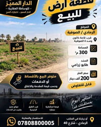 الرمادي الصوفية • ٣٠٠م² • طابو زراعي