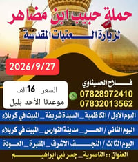 حبيب ابن مظاهر • زيارة العتبات • ٢٧/٩/٢٠٢٦