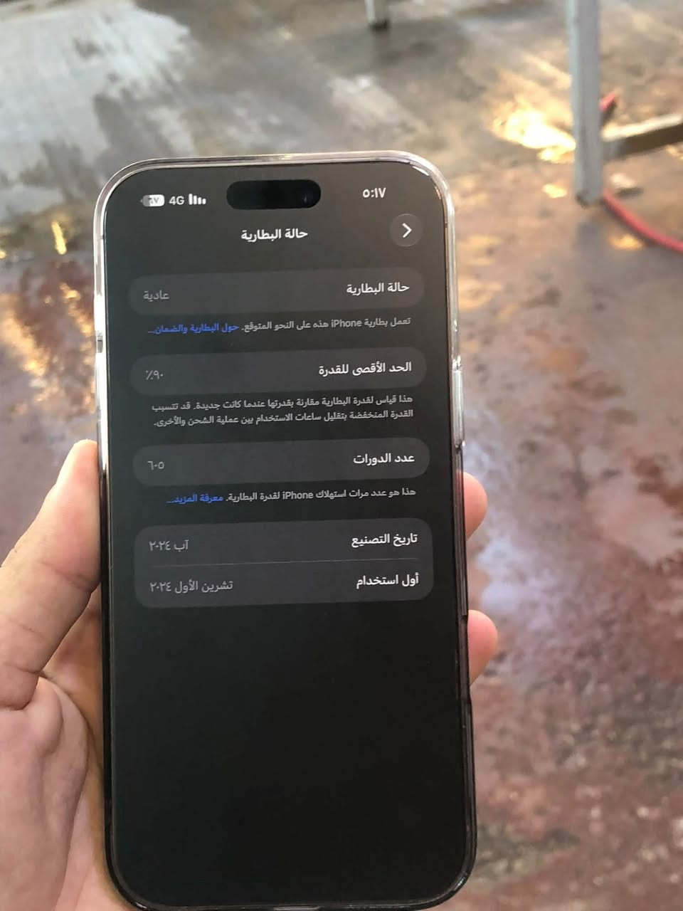 سلام عليكم للبيع ايفون 16 بروماكس الذاكرة 256 البطارية 90  نضافة موبيل 90 :100  فقط مبدل كلاسه كرتونه موجودا مكاني بغداد خدمه توصيل ماعندي سعر قيم اخذ به يرضي الله ***********

نص مكتوب في الصور:
- ٥:١٧
- 4G
- حالة البطارية
- عادية
- تعمل بطارية iPhone هذه على النحو المتوقع. حول البطارية والضمان...
- الحد الأقصى للقدرة
- ٩٠٪
- هذا قياس لقدرة البطارية مقارنة بقدرتها عندما كانت جديدة. قد تتسبب القدرة المنخفضة بتقليل ساعات الاستخدام بين عملية الشحن والأخرى.
- عدد الدورات
- ٦٠٥
- هذا هو عدد مرات استهلاك iPhone لقدرة البطارية. معرفة المزيد...
- تاريخ التصنيع
- آب ٢٠٢٤
- أول استخدام
- تشرين الأول ٢٠٢٤