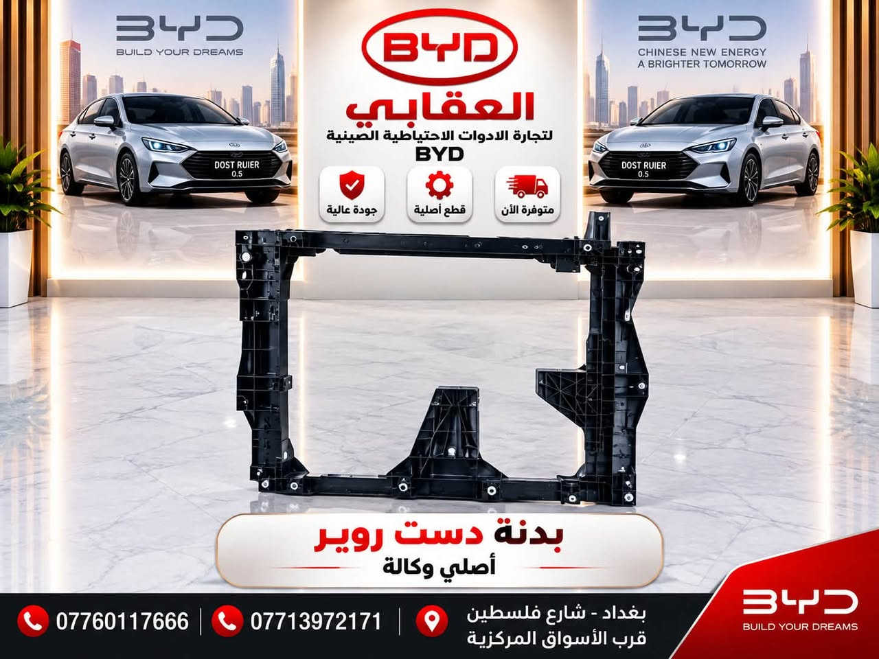 � قطع غيار BYD الأصلية متوفرة لدى العقابي 🚗
📍 بغداد – شارع فلسطين – قرب الأسواق المركزية
📞 *********** | *********** واتساب
