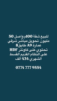 شقة ١٠٠م • شرقي عمارة A9 • كاونتر HDF