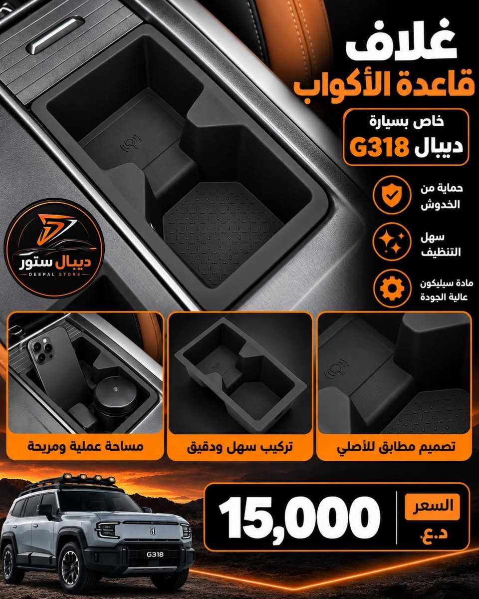 جديد ديبال ستور 🟠
مجموعة من إكسسوارات سيارة ديبال G318 🚗

🟠فرش دشبول جلد
السعر: 25,000 د.ع.

🟠غلاف قاعدة الشحن
السعر: 15,000 د.ع.

🟠غلاف قاعدة الأكواب
السعر: 15,000 د.ع.

🟠لاصق حماية شاشة زجاجي للشاشة الرئيسية وشاشة العدادات
السعر: 25,000 د.ع.

يتوفر توصيل لكافة محافظات العراق بسعر: 5,000 د.ع.
📩 للطلب والاستفسار راسلنا على الخاص
او على الواتساب📞: ***********

#كماليات #ديبال_ستور #ديبال

نص مكتوب في الصور:
- ديبال ستور DEEPAL STORE فرش الدشبول الجلد للسيارة ديبال G318 DEEPAL G318 DEEPAL G318 فتحات التهوية بدقة عالية جلد عالي الجودة مطابقة كاملة لمقاسات السيارة يقلل من حرارة الدشبول مظهر أنيق وفاخر مطابقة دقيقة لمقاسات السيارة حماية من أشعة الشمس السعر 25,000 د.غ G318
- غلاف قاعدة الأكواب خاص بسيارة ديبال G318 حماية من الخدوش سهل التنظيف مادة سيليكون عالية الجودة مساحة عملية ومريحة تركيب سهل ودقيق تصميم مطابق للأصلي 15,000 السعر د.ع.
- غلاف قاعدة الشحن خاص بسيارة ديبال G318 حماية من الخدوش سهل التنظيف مادة سيليكون عالية الجودة ديبال ستور DEEPAL STORE لا يؤثر على الشحن اللاسلكي تركيب سهل ودقيق تصميم مطابق للأصلي 15,000 السعر د.ع
- لاصق شاشة زجاجي خاص بسيارة ديبال G318 للشاشة الوسطية وشاشة العدادات ديبال ستور DEEPAL STORE حماية من الخدوش شفافية عالية وضوح عالي مقاوم للبصمات لاصق شاشة العدادات لاصق الشاشة الوسطية حواف ناعمة وآمنة مقاوم للبصمات وسهل التنظيف G318 25,000 السعر د.ع