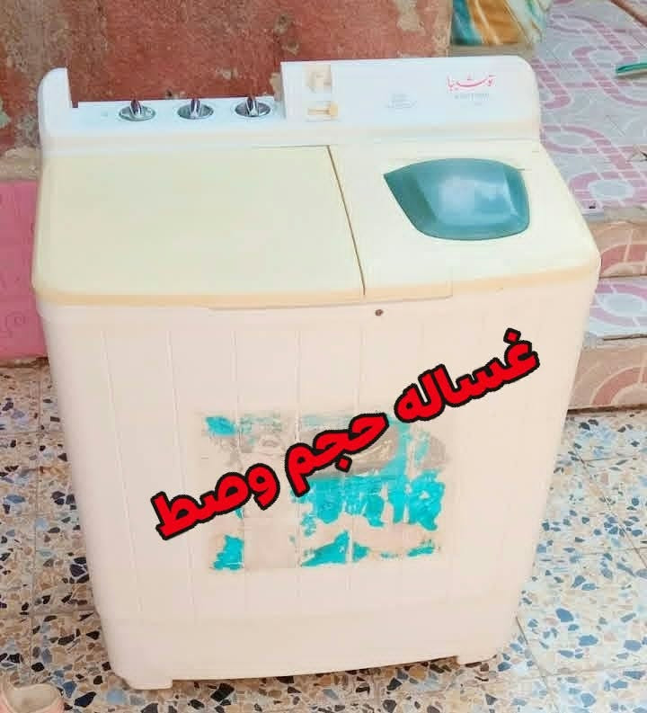 غسالة حجم كبير • غسالة حجم وسط • شرط الشغل