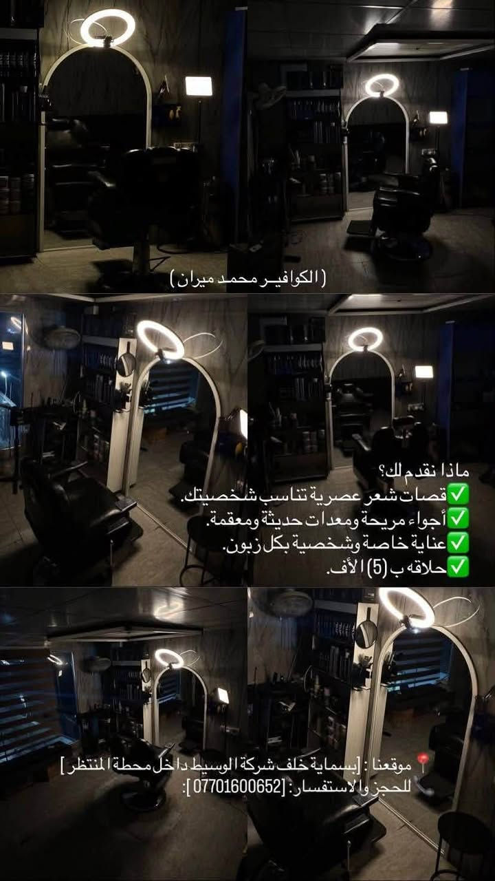 "🚗✂️ حلاقة محمد رجالية داخل محطه المنتظر
اغسل سياراتك!
بينما تغسل سيارتك، استغل وقتك واحصل على حلاقة أنيقة في نفس الوقت! 💇‍♂️
راحة | سرعة | أناقة
🚿✨ سيارتك نظيفة... ومظهرك مثالي!"
تسريحات -تنظف بشره 
يوجد خدمة حلاقه منزلية 
من 8 صباحا لحد 1 ليلا 
العنوان  بسماية داخل محطة المنتظر 
***********
محمد الحلاق
