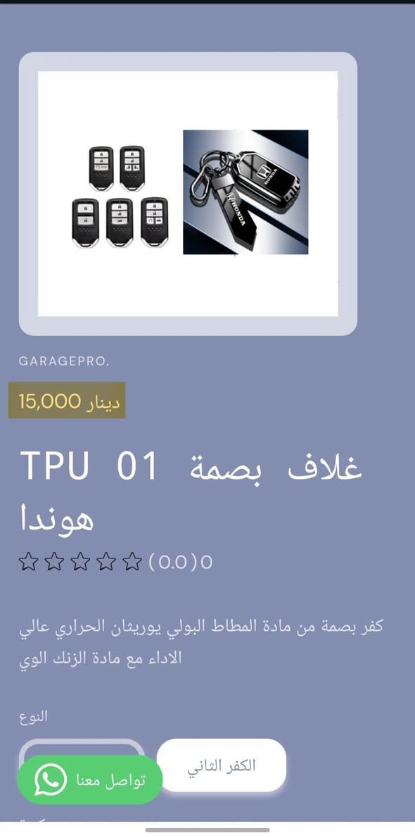 من رخصة الادمن المحترم
كراج برو اختيارك الأفضل لكل ما يخص عالم السيارات.
تسوق من خلال تطبيق الكتروني
https://9c62f1-9c.myshopify.com/
او عبر الواتساب
***********
#كراج_برو_هوندا
