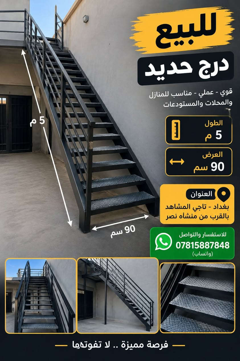 🔴 للبيع درج حديد  🔴
درج قوي وعملي، مناسب للبيوت والمحلات والمخازن.
📏 الطول: 5 متر
📐 العرض: 90 سم
📍 الموقع: بغداد – التاجي – المشاهدة
📌 بالقرب من منشأة نصر
📱 للاستفسار والتواصل واتساب:
***********

نص مكتوب في الصور:
- للبيع درج حديد قوي - عملي - مناسب للمنازل والمحلات والمستودعات الطول 5 م العرض 90 سم العنوان بغداد - تاجي المشاهد بالقرب من منشأه نصر للاستفسار والتواصل *********** (واتساب) فرصة مميزة .. لا تفوتها