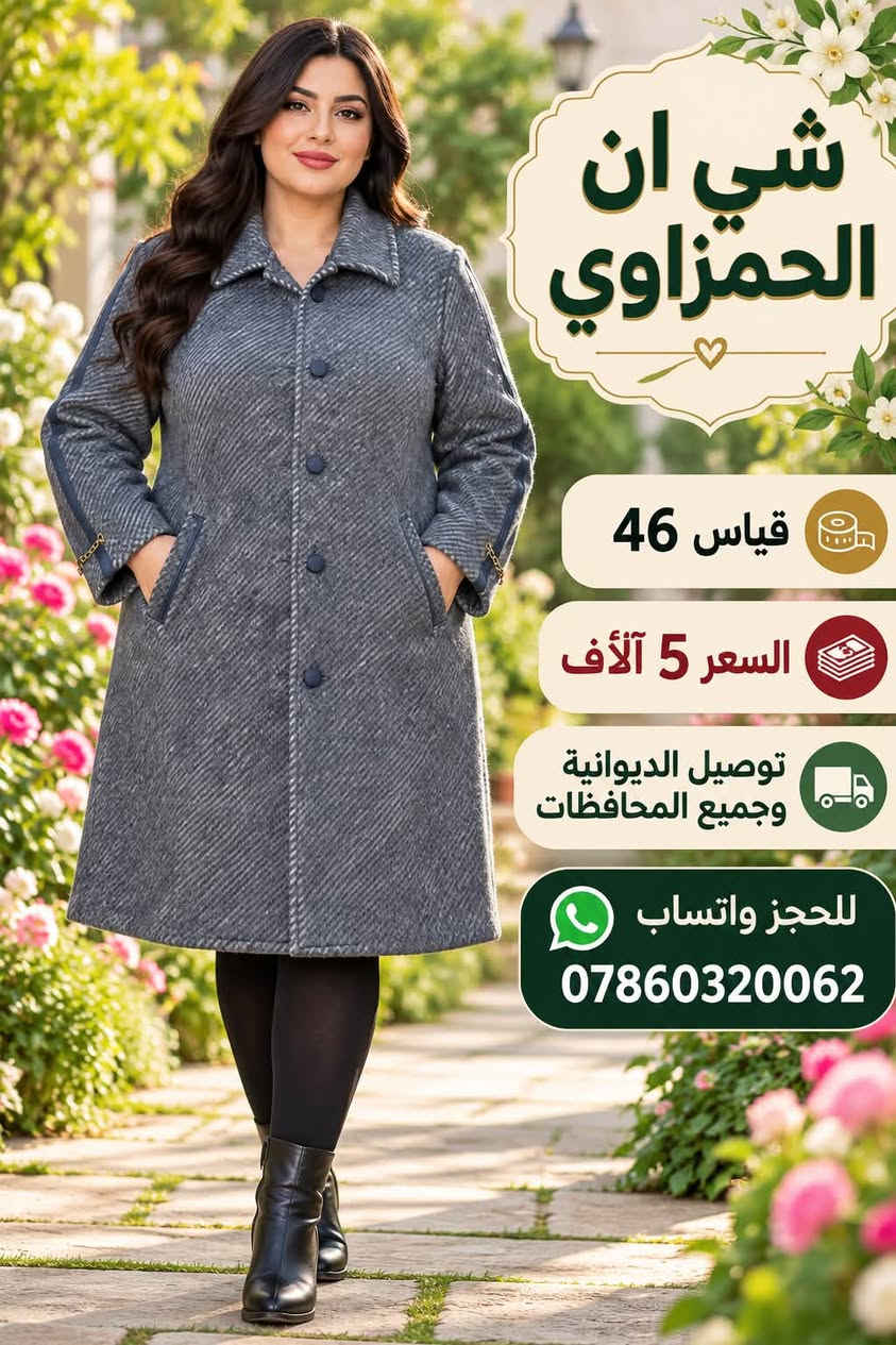 لا توجد تفاصيل

نص مكتوب في الصور:
- شي ان الحمزاوي قياس 40 السعر 5 آلاف توصيل الديوانية وجميع المحافظات للحجز واتساب ***********
- شي ان الحمزاوي
- قياس 46
- السعر 5 آلاف
- توصيل الديوانية وجميع المحافظات
- للحجز واتساب
- ***********
- شي ان الحمزاوي قياس 46 السعر 5 آلاف توصيل الديوانية وجميع المحافظات للحجز واتساب ***********
- شي ان الحمزاوي قياس 38 السعر 5 آلاف توصيل الديوانية وجميع المحافظات للحجز واتساب ***********
- شي ان
- الحمزاوي
- قياس 40
- السعر
- 5 آلاف
- توصيل الديوانية
- وجميع المحافظات