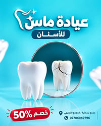 عيادة ماس • تجميل اسنان • مجمع بسماية