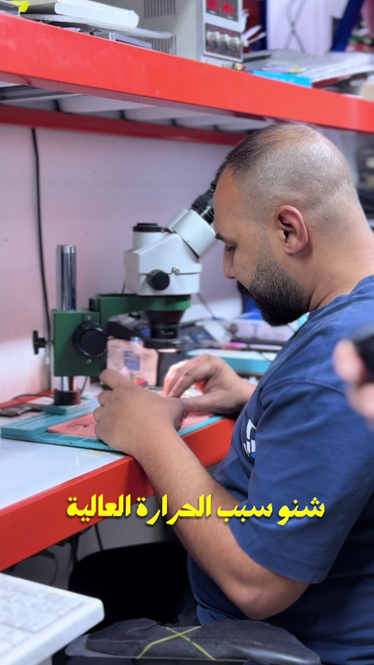 صيانة موبايل • حرارة عالية • الأعظمية