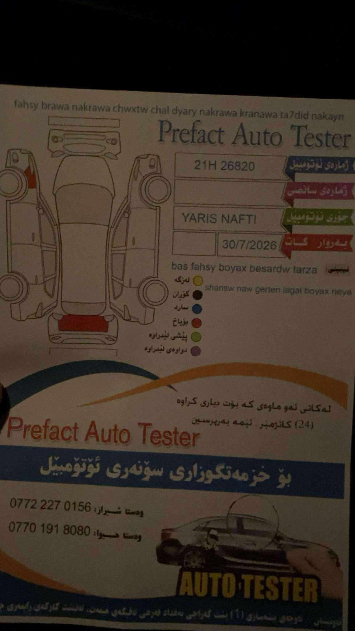 بـسـم اللە اللە رەحـمان رەحـیم 

Toyota yars 
یارس 
٢٠١٧ ئەمریکی 
١١٠ کم ڕۆشتووە 
مەکینە گەورە 
شاشە گەورە 
٤ جام کارەبا 
بی تاقەو ڕەقە تنوتۆلە
هەموو گیانی جەیزە مەزبووتە 
سۆناریم دەنەوە 
ناو گرتنی نیە سەیارەکە شوشیە 
ڕەقەمو سانەوی تازەیە 
لە سلیمانیم 
٩٧ گەلا مەجەلیکی برایانە 
*********** السليمانية, العراق
