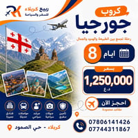 كروب جورجيا • ٨ أيام • كربلاء