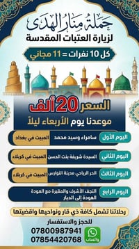 منار الهدى • زيارة العتبات • الأربعاء ليلاً