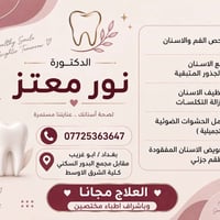 كلية طب الأسنان • أبو غريب • علاج مجاني