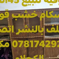 خشب قوي • للبيع