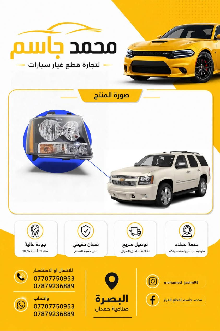 تتوفر جميع قطع غيار شفرولية التاهو - اليوكن - اسكاليد - ماليبو - اكوينكس - تيران (جديد و تفصيخ نظافة 100%) اصلي ضمان
بجودة عالية وأسعار تنافسية، 
📍 العنوان: البصرة - صناعية حمدان - ثالث فرع على اليمين 
📱 واتساب او اتصال ***********
📱 واتساب او اتصال ***********

📦 شحن سريع وخدمة مميزة!
توصيل داخل المحافظه وجميع محافظات العراق  لا تتردد بالتواصل معنا لأي استفسار.
