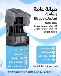 صيانة طابعات Elegoo • قطع غيار أصلية • توصيل لجميع المحافظات