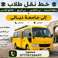 نقل طلاب • جامعة ديالى • صباحي مسائي