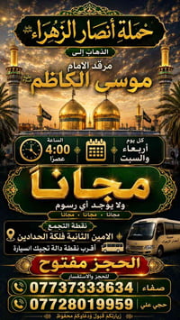 مرقد موسى الكاظم • الامين الثانية • أربعاء وسبت