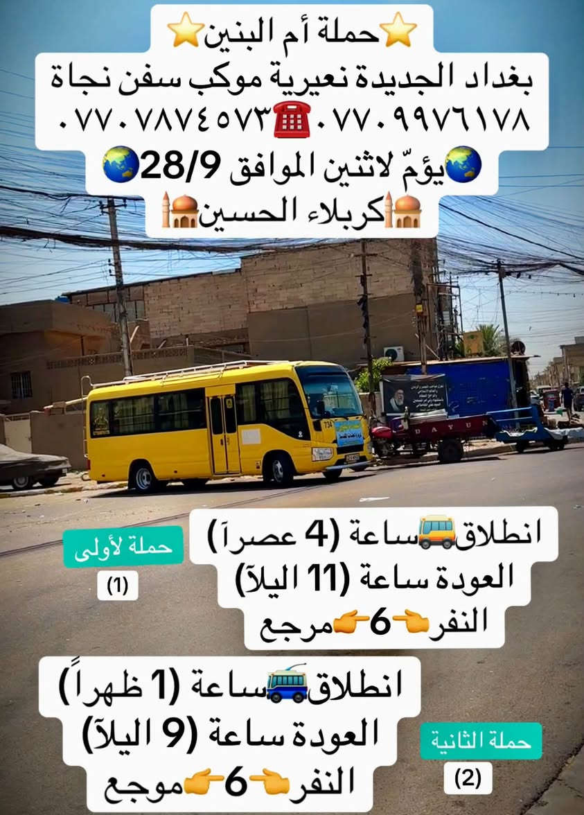 لا توجد تفاصيل

نص مكتوب في الصور:
- حملة أم البنين
- بغداد الجديدة نعيرية موكب سفن نجاة
- *********** - ***********
- يوم الجمعة الموافق 2/10
- المزارات و المراقد محافظة العمارة
- (1) علي الشرجي
- (2) علي الغربي
- انطلاق بعد الصلاة الفجر
- العودة نفس اليوم بدون مبيت
- النفر 15 مرجع
- حملة أم البنين بغداد الجديدة نعيرية موكب سفن نجاة *********** *********** يومَ اثنين الموافق 28/9 كربلاء الحسين انطلاقَ ساعة (4 عصراً) العودة ساعة (11 ليلاً) النفر 6 مرجع حملة لأولى (1) انطلاقُ ساعة (1 ظهراً) العودة ساعة (9 ليلاً) النفر 6 موجع حملة الثانية (2)