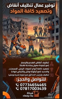 تنظيف أنقاض • تصعيد مواد • تنسيق حدائق
